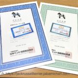 家庭犬トレーナー ペットロスケアアドバイザー 認定証書