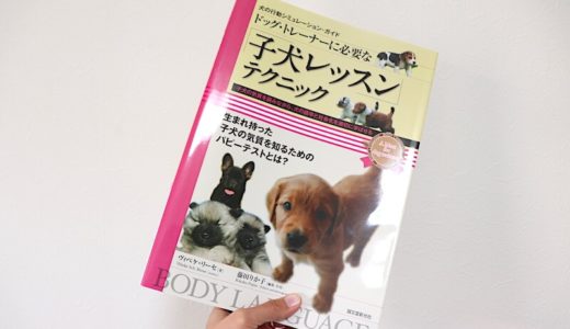 【レビュー】ヴィベケ・リーセ著『ドッグトレーナーに必要な「子犬レッスン」テクニック』