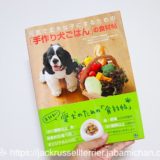 「手作り犬ごはん」の食材帖 表紙