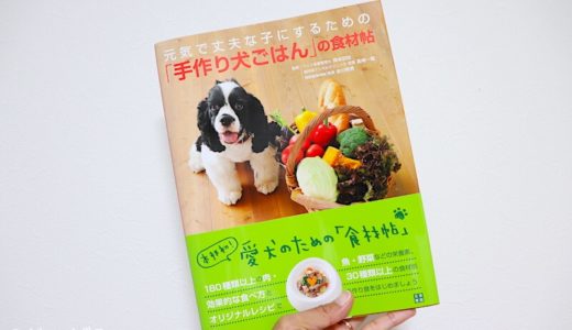 【レビュー】『元気で丈夫な子にするための「手作り犬ごはん」の食材帖』を読んで